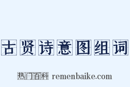 古贤诗意图组词是什么意思的图片